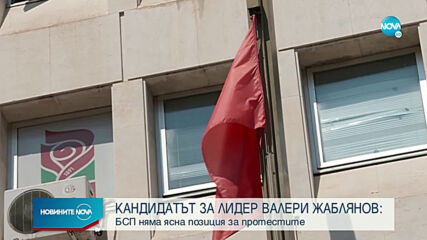 Жаблянов: БСП няма позиция нито за протестите, нито за процесите в страната