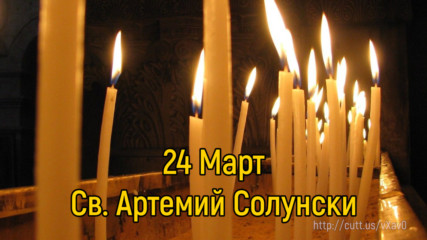 24 Март - Св. Артемий Солунски