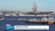 Тръмп: Самолетоносач и други военни кораби се отправиха към Иран