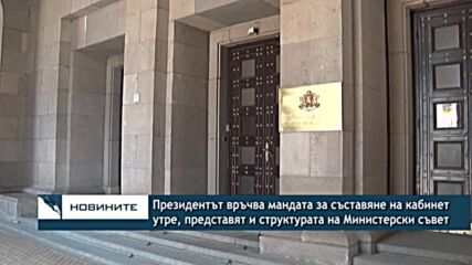 Президентът връчва мандата за съставяне на кабинет утре