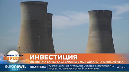 Световната банка предоставя 500 млн. долара на Южна Африка за енергийния преход