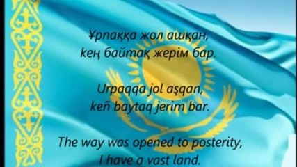 Националният Химн На Казахстан - Менин Казакстаным ( Моят Казахстан)
