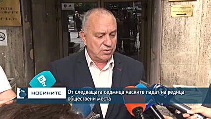 От следващата седмица маските падат на редица обществени места