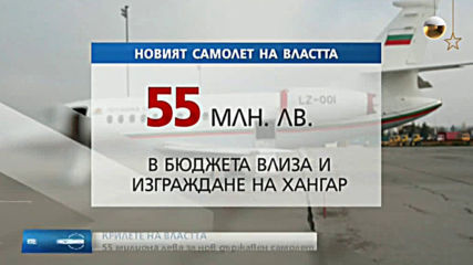 Отпуснаха 55 млн. лева за нов самолет за властта