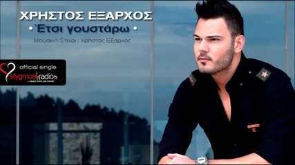 Гръцко 2013! Xristos Eksarxos - Etsi Goustaro