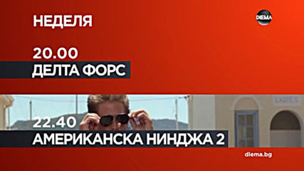 "Делта Форс" от 20.00 ч "Американска нинджа 2" от 22.40 ч на 29 март, неделя по DIEMA