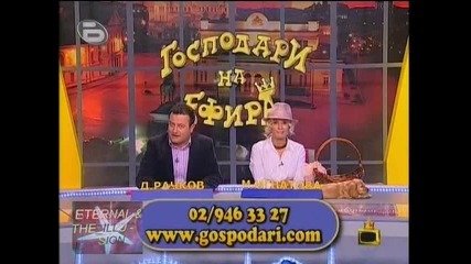 ! Почит към загиналите, Господари на ефира, 22.09.2009