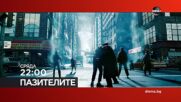 "Пазителите" на 05 август, сряда от 22:00 ч. по DIEMA