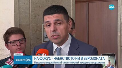 Депутатите в спор по темата за България и еврото в кулоарите на парламента