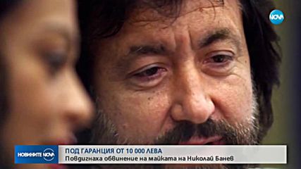 Повдигнаха обвинение на майката на Николай Банев