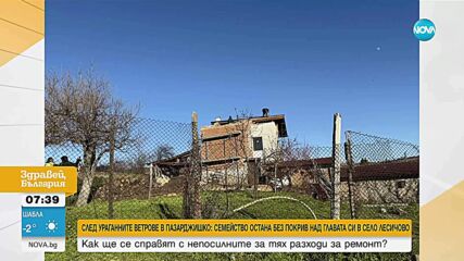 След ураганните ветрове: Семейство остана без покрив в пазарджишкото село Лесичово