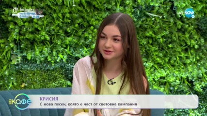 Крисия с нова песен, която е част от световна кампания - „На кафе” (21.05.2021)