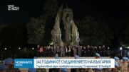Честваме 141 години от Съединението на Княжество България с Източна Румелия