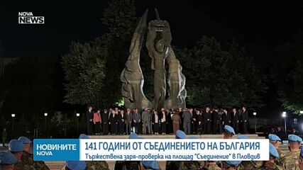 Честваме 141 години от Съединението на Княжество България с Източна Румелия