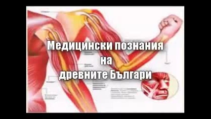 Медицина при древните Българи