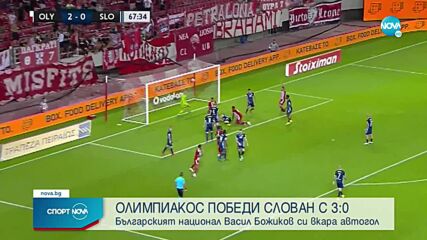 Олимпиакос безмилостно съсече Слован, Божиков с автогол