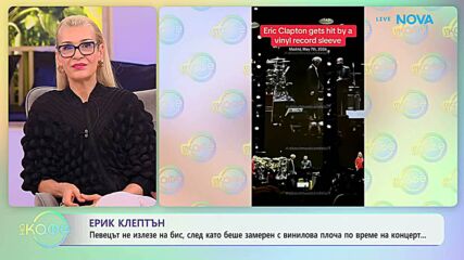 Ерик Клептън не излезе на бис, след като беше замерен с винилова плоча | На кафе | 13 май 2026