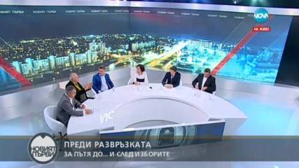 ПРЕДИ РАЗВРЪЗКАТА: За пътя до … и след изборите