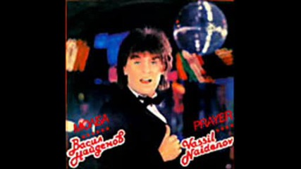Васил Найденов - 1985 - надежди