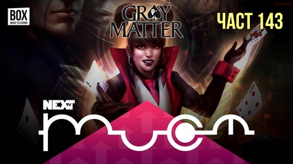 NEXTTV 032: Gray Matter (Част 143) Николай от Ямбол (Caico81)