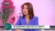 Усложнения след рака на гърдата: Какви са последствията от понижените нива на естроген