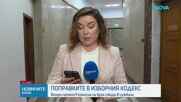 Правната комисия прие на второ четене промените в Изборния кодекс, ограничи секциите извън ЕС до 20