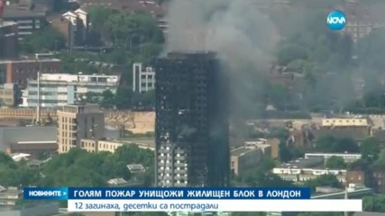12 са вече жертвите на огромния пожар в Лондон