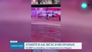 ФБР: Няма връзка между атаките в Ню Орлиънс и Лас Вегас