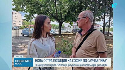 Съдът в Северна Македония потвърди отказа за лечение на Ива Михаилова