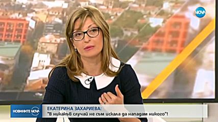 Екатерина Захариева: В никакъв случай не съм искала да нападам никого!