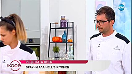 Рецептата днес: Брауни ала Hell's Kitchen - На кафе (11.10.2018)
