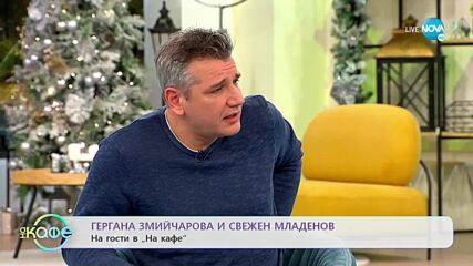 „На кафе" със Свежен Младенов и Гергана Змийчарова (06.01.2022)