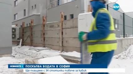 Водата в София поскъпва