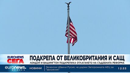 Великобритания и САЩ подкрепиха отлагането на съдебната реформа в Израел