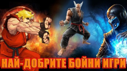 5-те най-добри бойни игри за всички времена!