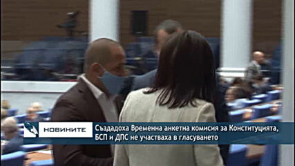 Създадоха Временна анкетна комисия за Конституцията, БСП и ДПС не участваха в гласуването