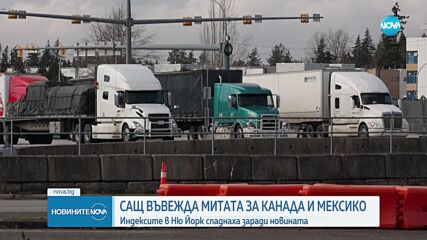 От днес: САЩ налагат 25-процентни мита на всички стоки от Канада и Мексико
