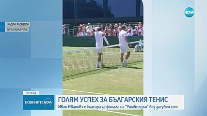 Иван Иванов се класира за финала на "Уимбълдън" без загубен сет