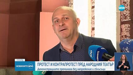 Протест и контрапротест пред Народния театър и засилено полицейско присъствие