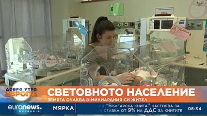 През следващите дни Земята очаква 8-милиардния си жител