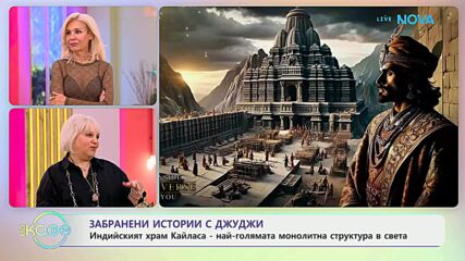 Забранени истории с Джуджи | Индийският храм Кайласа | На кафе | 16 септ. 2026
