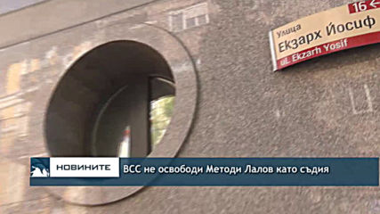 ВСС не освободи Методи Лалов като съдия