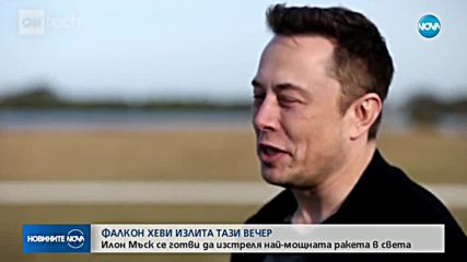 Илон Мъск се готви да изстреля най-мощната ракета в света