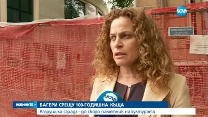 Багери започнаха да събарят къща-паметник на културата в София