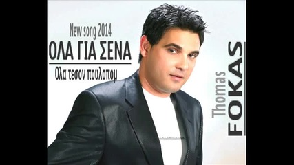 Thomas Fokas - Ola Gia Sena & Dj Balti