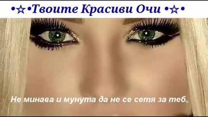 Твоите Красиви Очи _ / Превод /