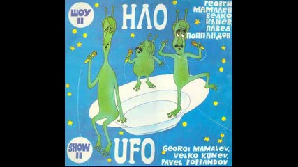 Нло - Любов