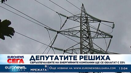 Облагат свърхпечалбите на енергийните компании с 33%