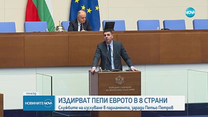 МВР издирва Петьо Петров - Еврото в 8 държави