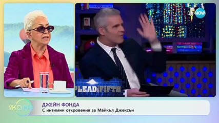 Джейн Фонда: С интимни откровения за Майкъл Джексън - „На кафе” (18.05.2023)